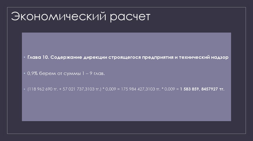 Экономический расчет