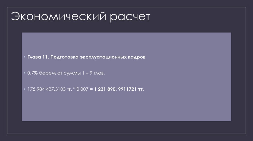 Экономический расчет