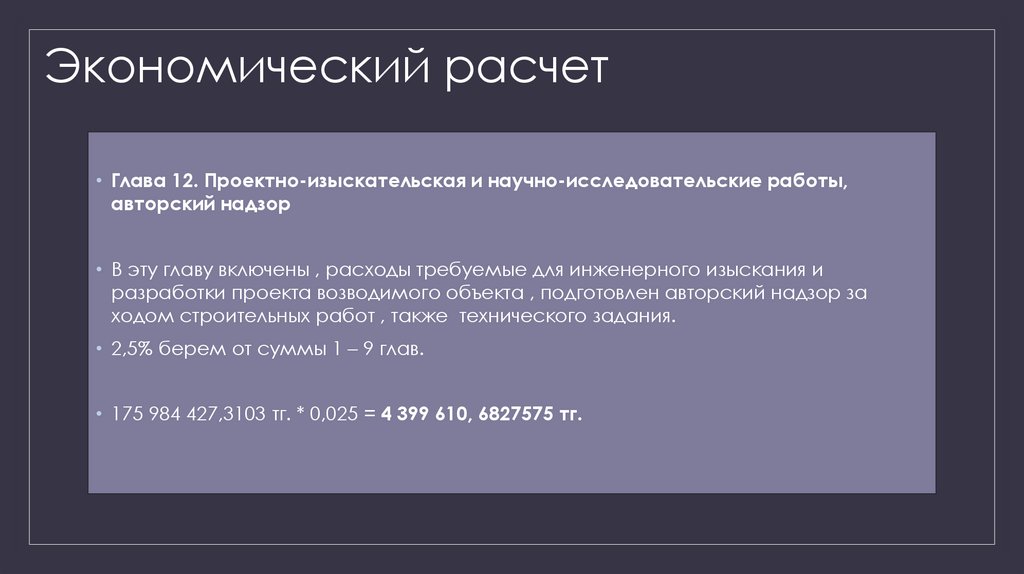 Экономический расчет