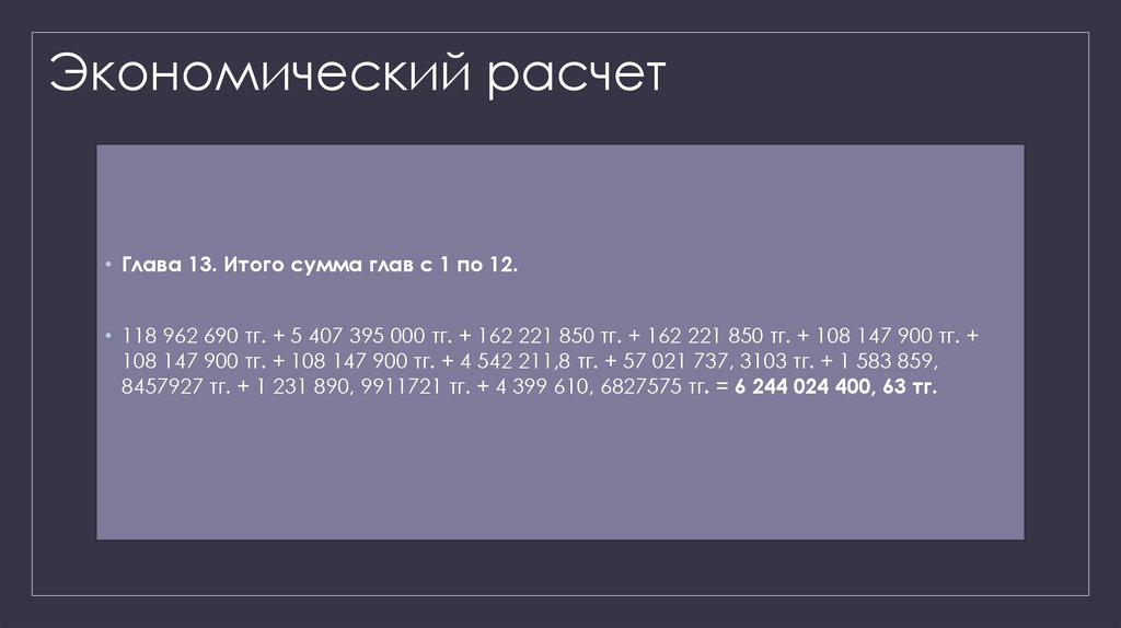 Экономический расчет