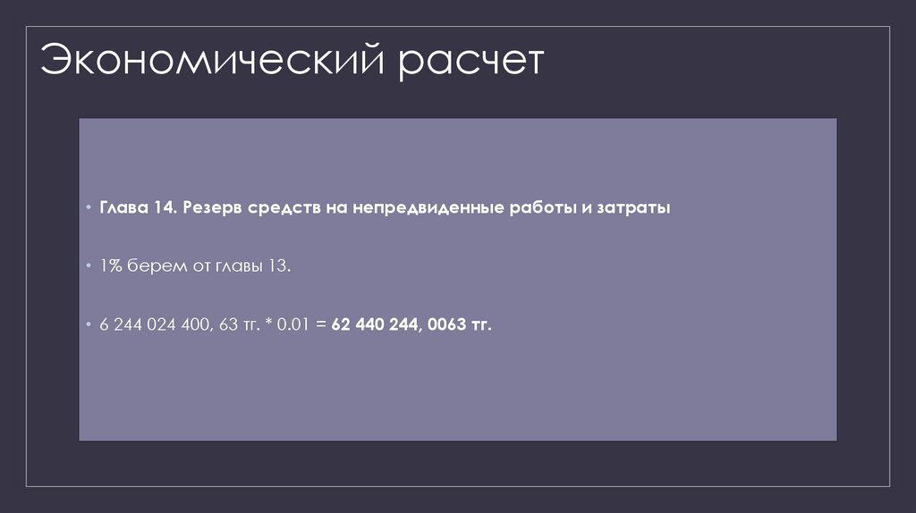 Экономический расчет