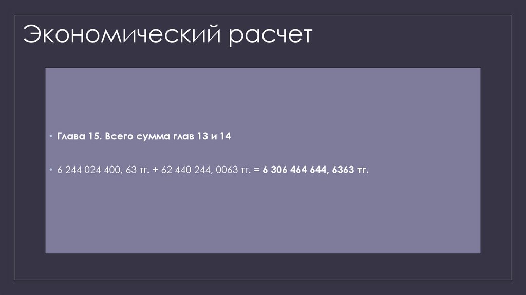 Экономический расчет