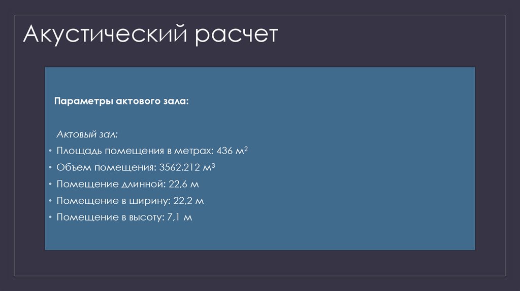 Акустический расчет