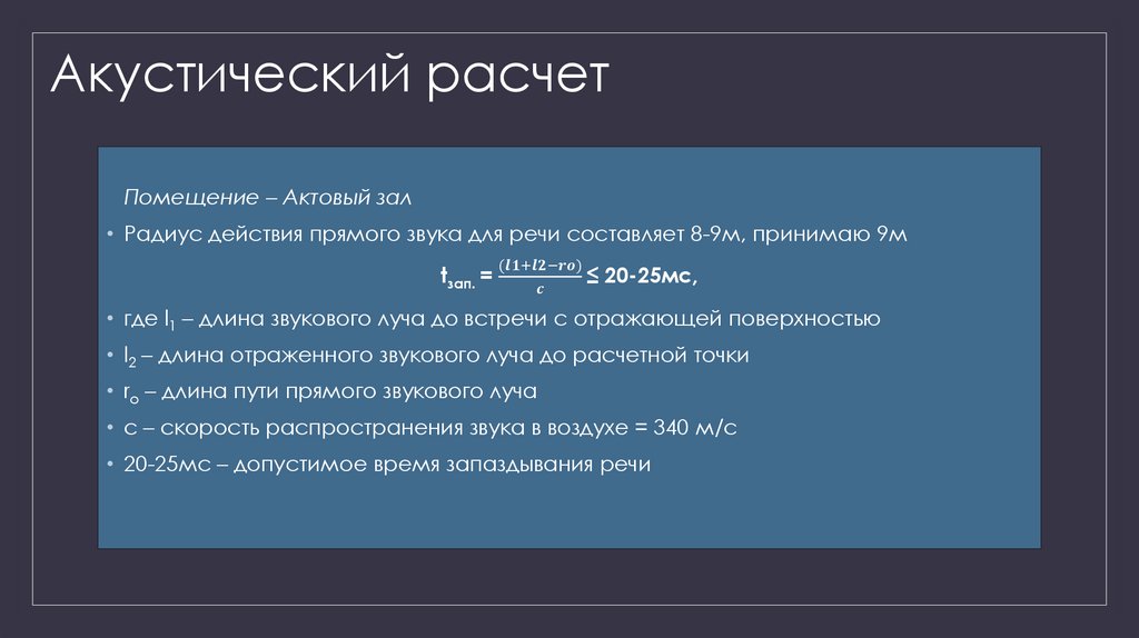 Акустический расчет