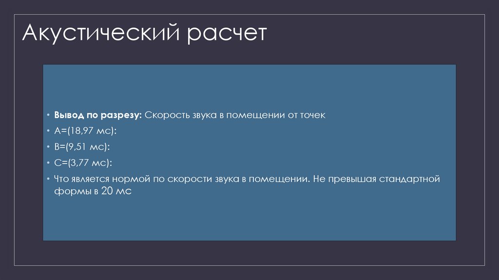 Акустический расчет