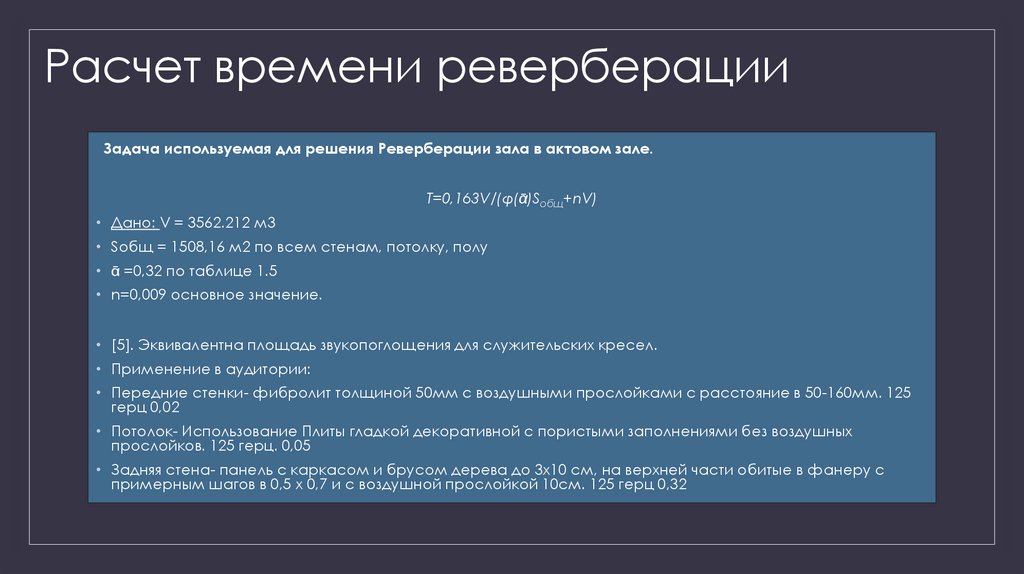 Расчет времени реверберации