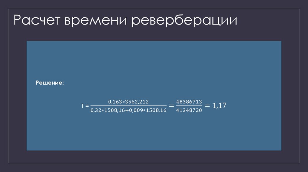 Расчет времени реверберации