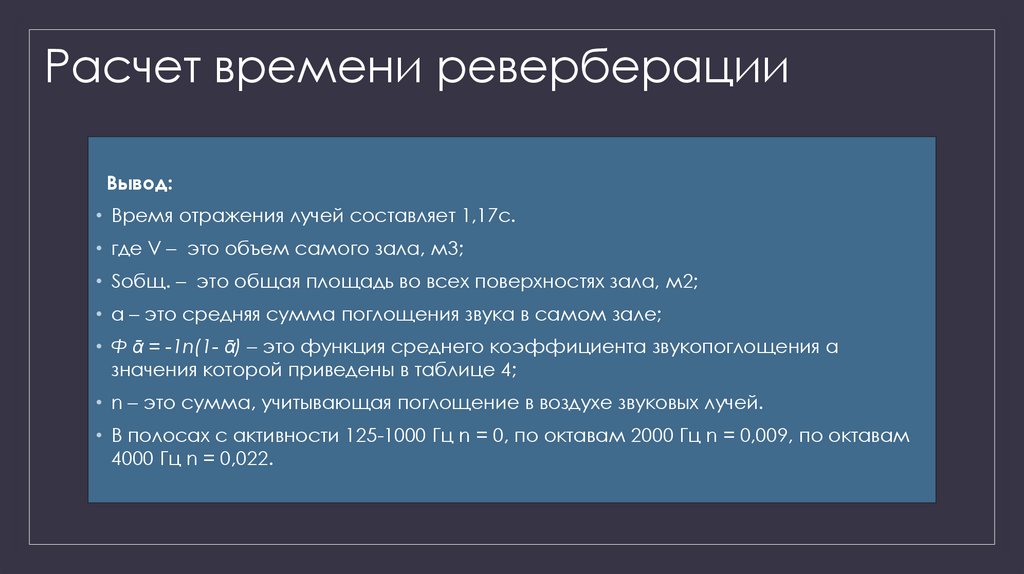 Расчет времени реверберации