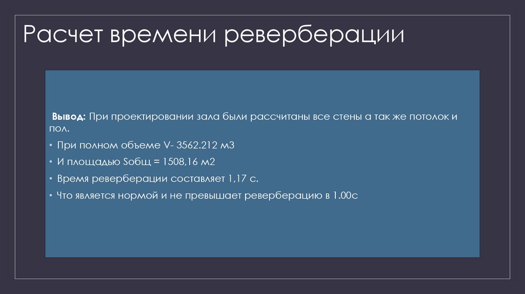 Расчет времени реверберации