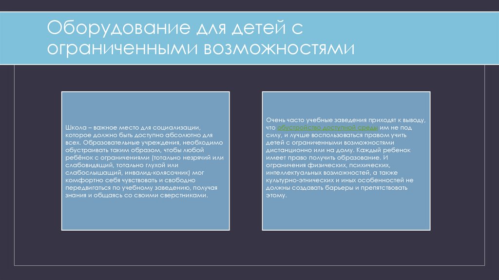 Оборудование для детей с ограниченными возможностями