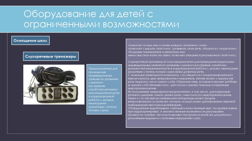 Оборудование для детей с ограниченными возможностями