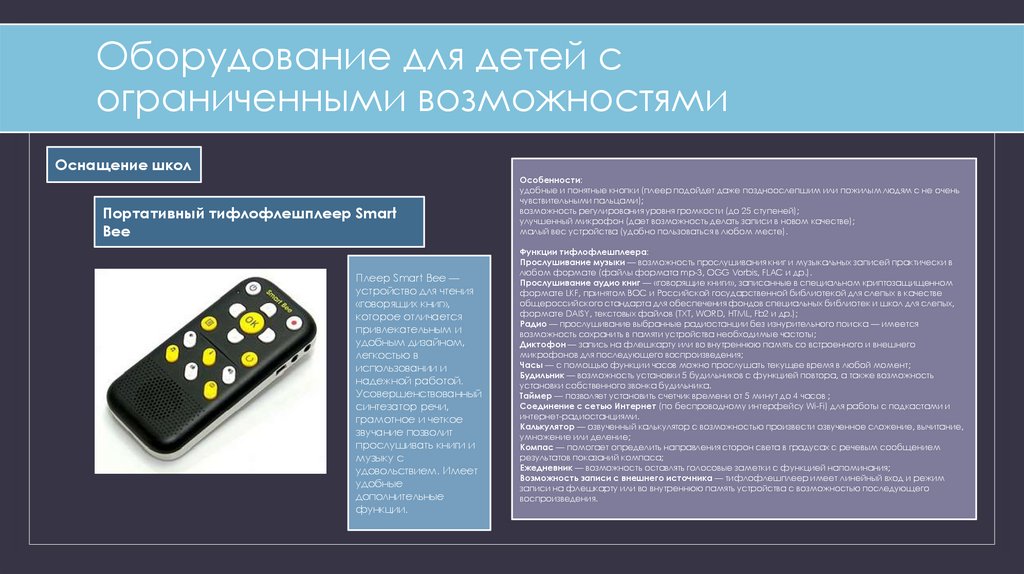 Оборудование для детей с ограниченными возможностями