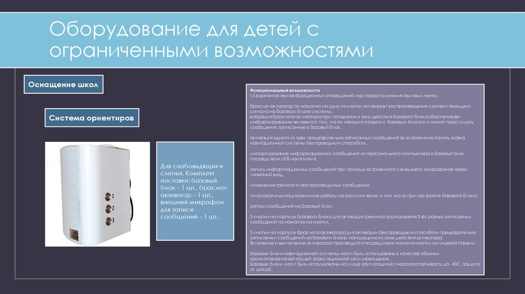 Оборудование для детей с ограниченными возможностями