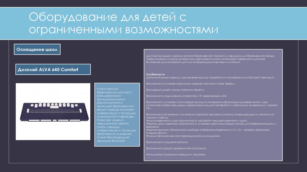Оборудование для детей с ограниченными возможностями