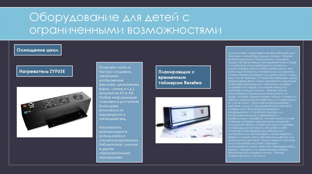 Оборудование для детей с ограниченными возможностями