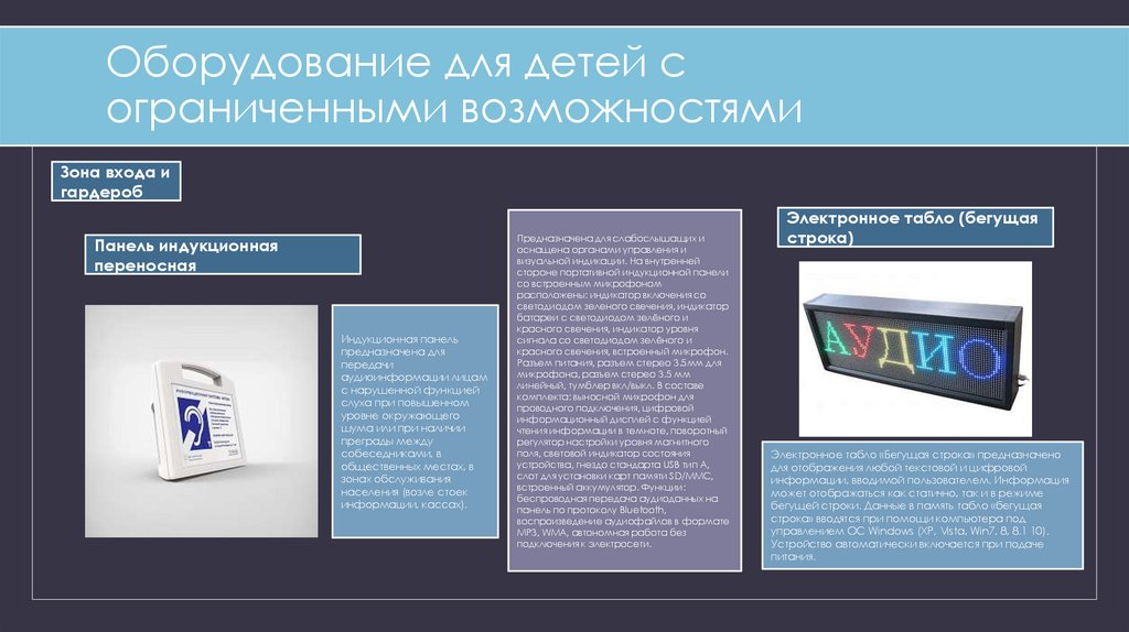 Оборудование для детей с ограниченными возможностями
