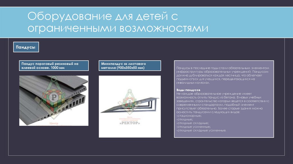 Оборудование для детей с ограниченными возможностями