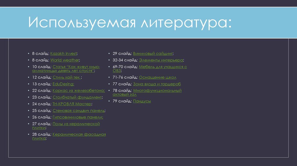 Используемая литература: