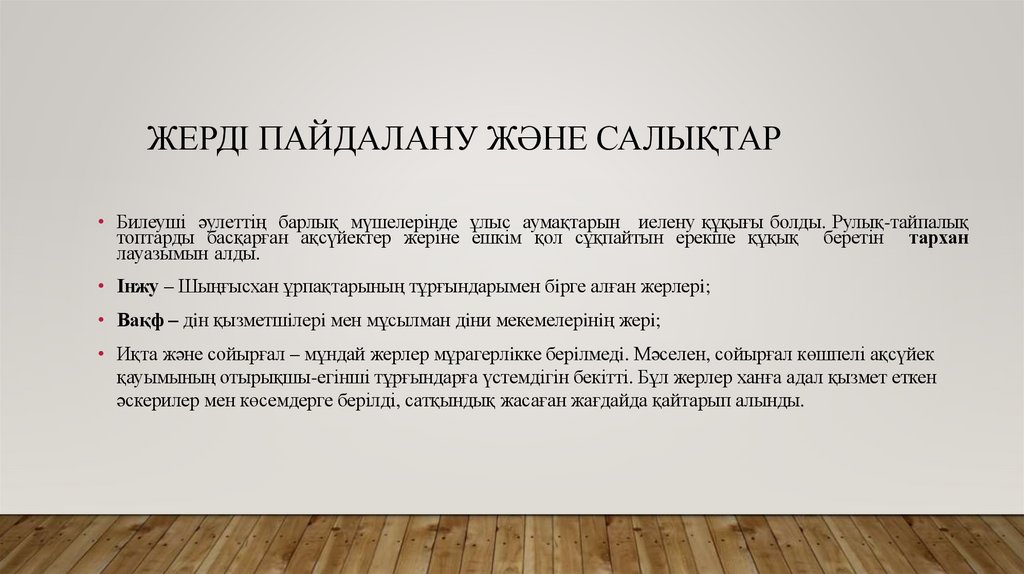 Жерді пайдалану және салықтар