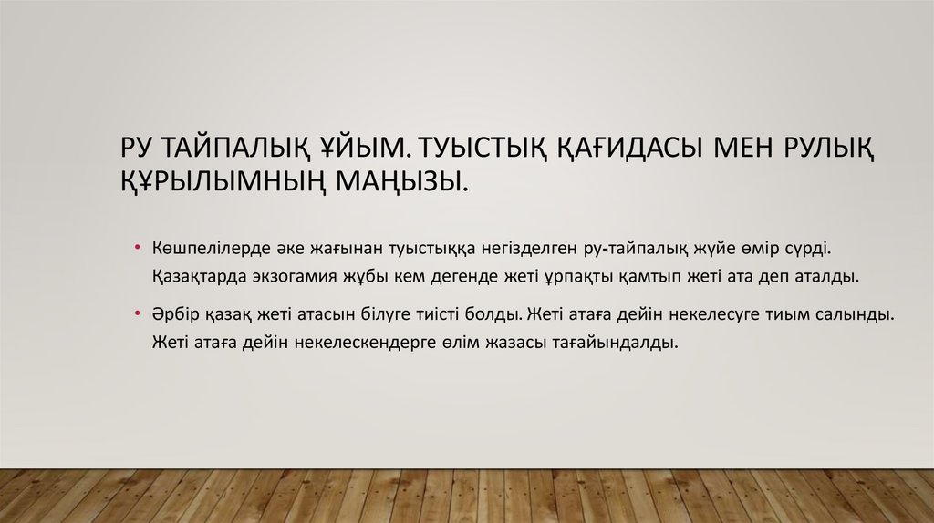 Ру тайпалық ұйым. Туыстық қағидасы мен рулық құрылымның маңызы.