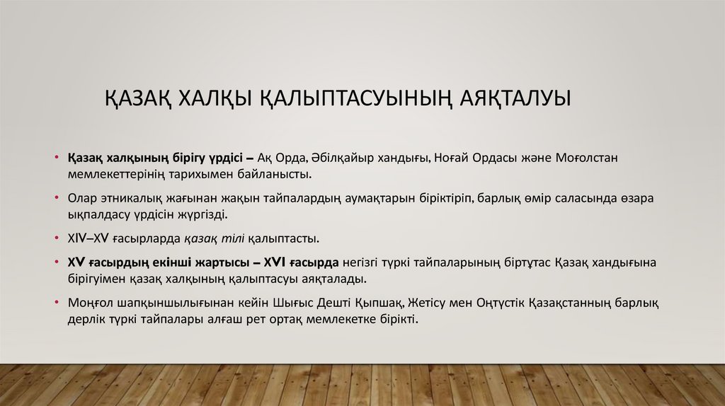 Қазақ халқы қалыптасуының аяқталуы