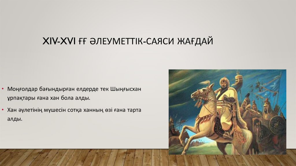 XIV-XVI ғғ Әлеуметтік-саяси жағдай