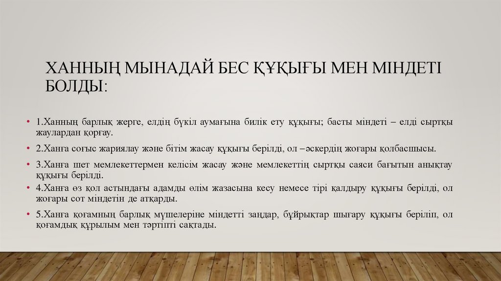 Ханның мынадай бес құқығы мен мiндеті болды: