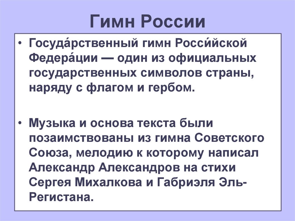 Гимн России