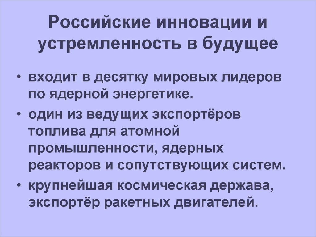 Российские инновации и устремленность в будущее