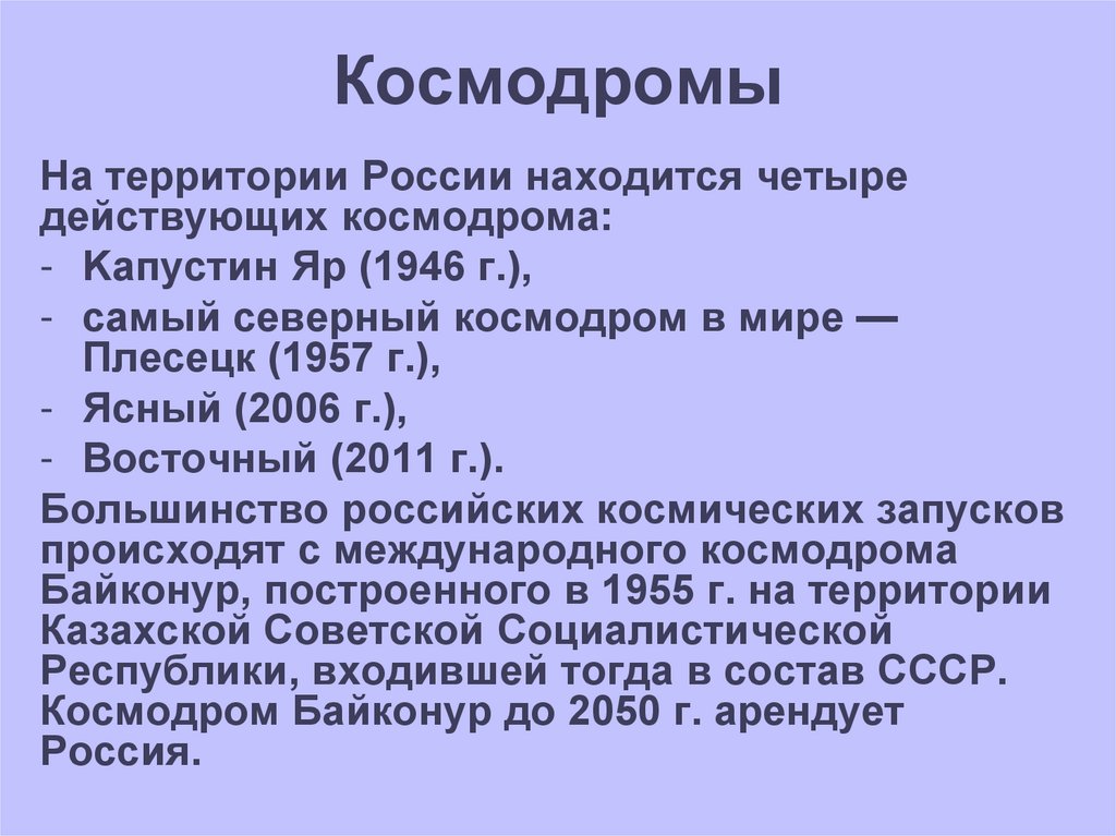 Космодромы