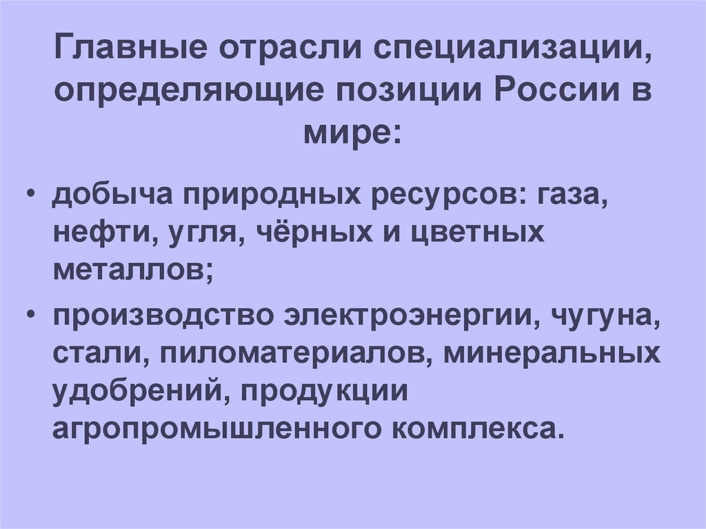 Главные отрасли специализации, определяющие позиции России в мире: