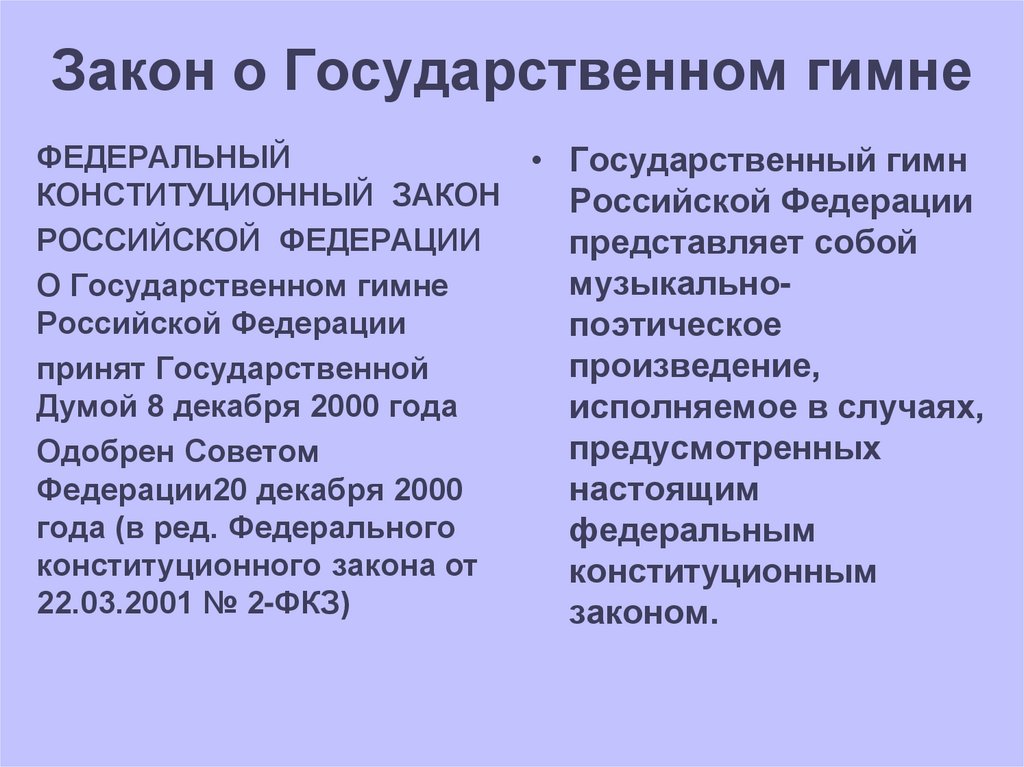 Закон о Государственном гимне