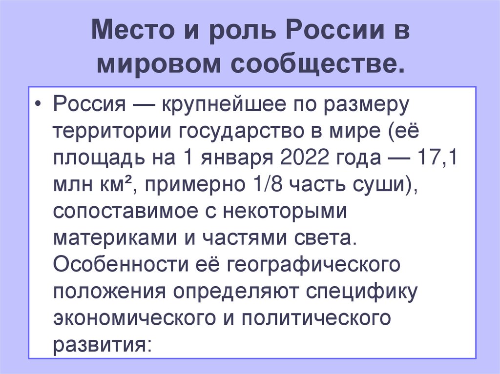 Место и роль России в мировом сообществе.
