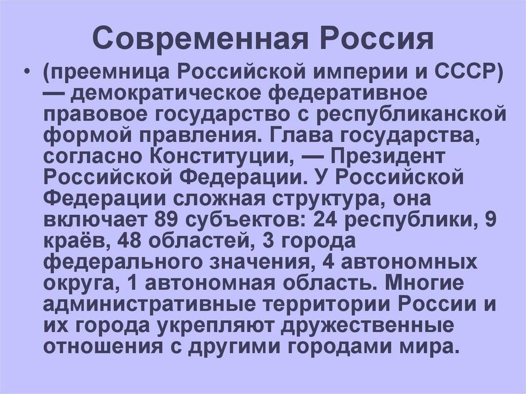 Современная Россия
