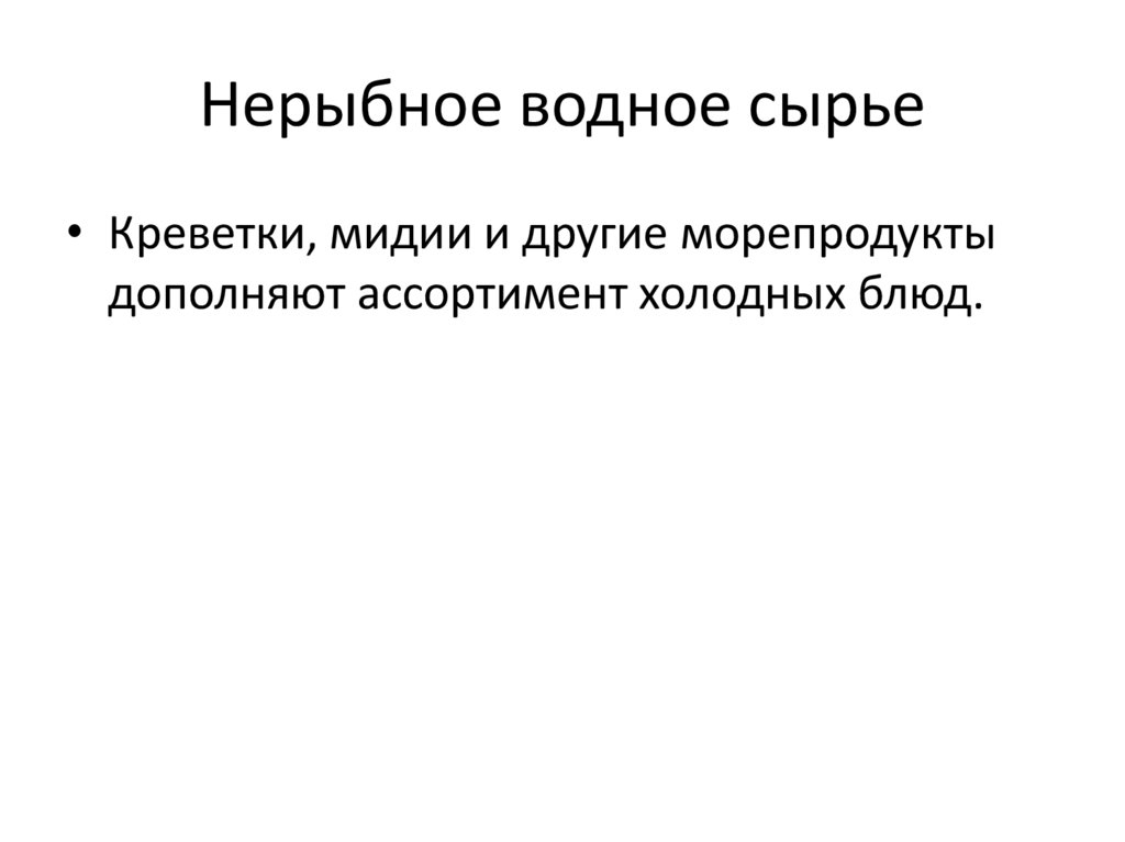 Нерыбное водное сырье