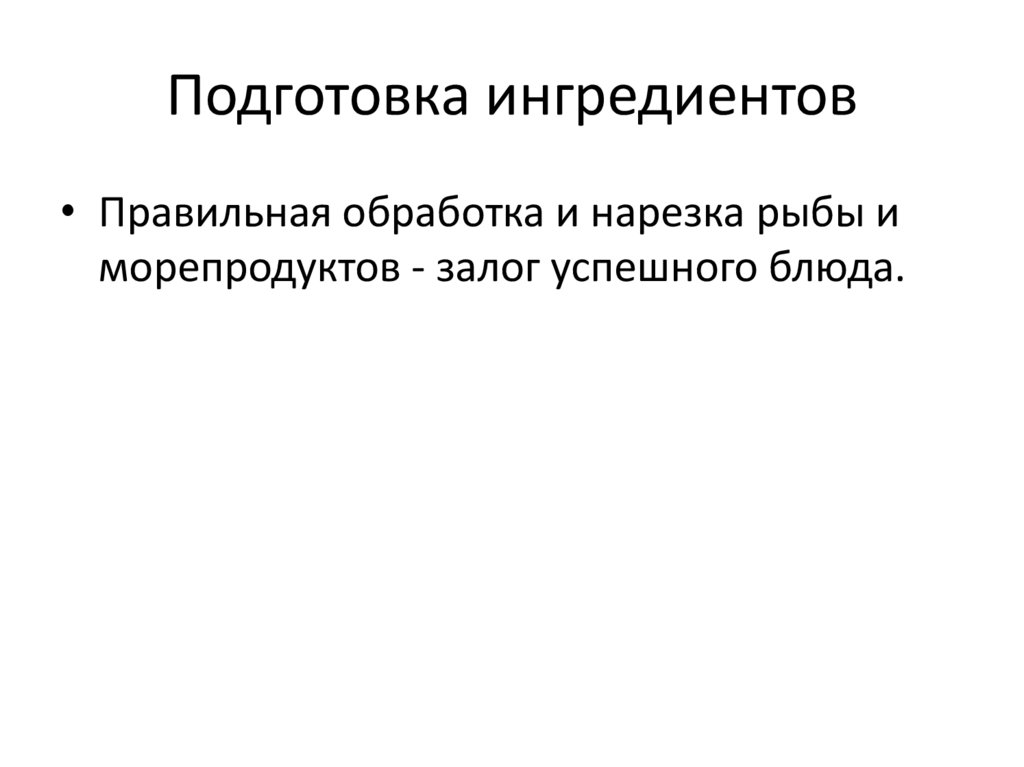 Подготовка ингредиентов