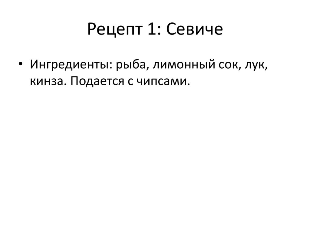 Рецепт 1: Севиче