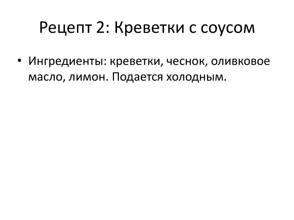 Рецепт 2: Креветки с соусом