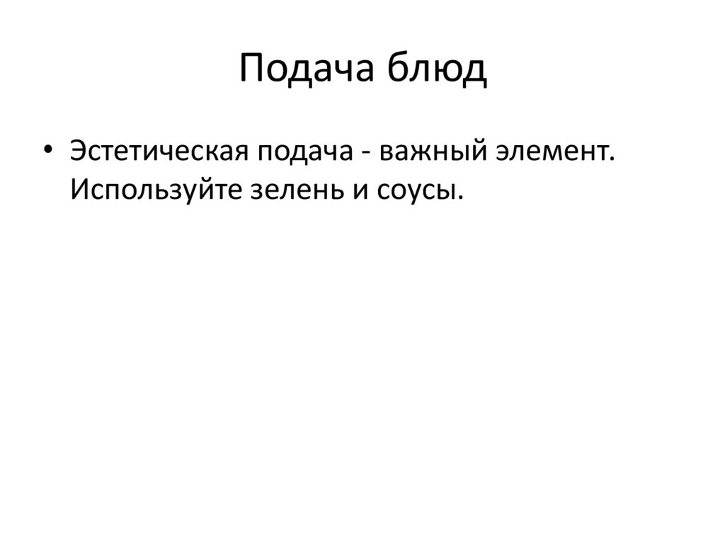 Подача блюд