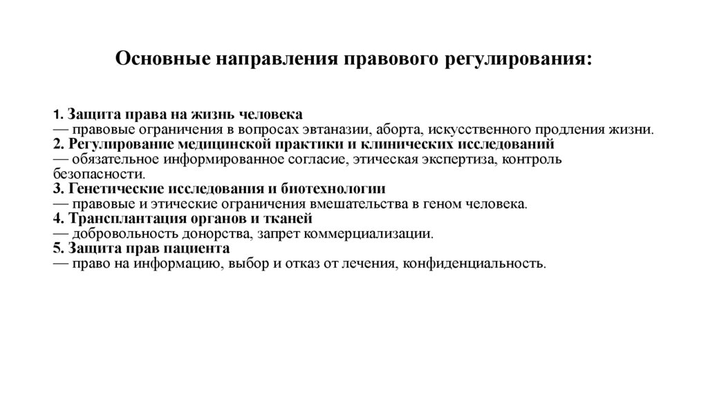 Основные направления правового регулирования: