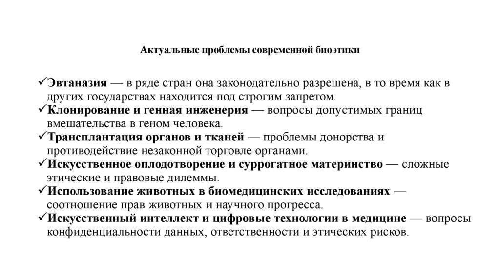 Актуальные проблемы современной биоэтики