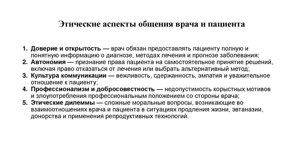 Этические аспекты общения врача и пациента