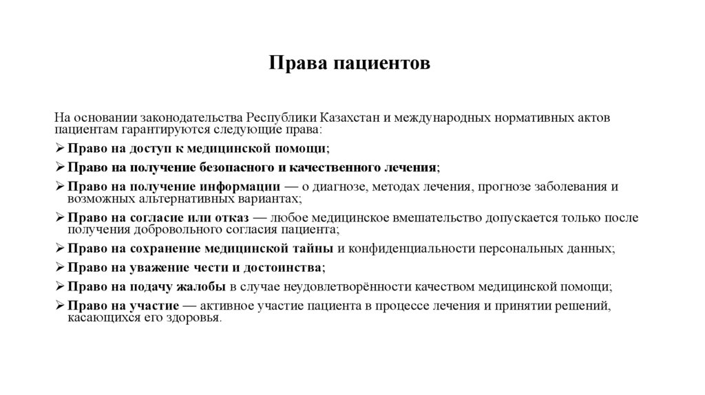 Права пациентов