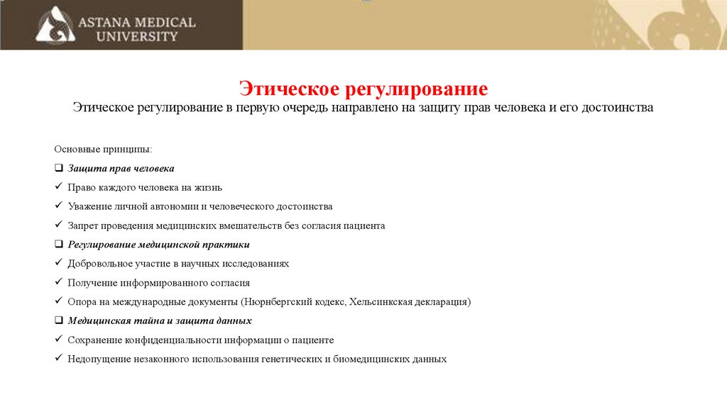 Этическое регулирование Этическое регулирование в первую очередь направлено на защиту прав человека и его достоинства