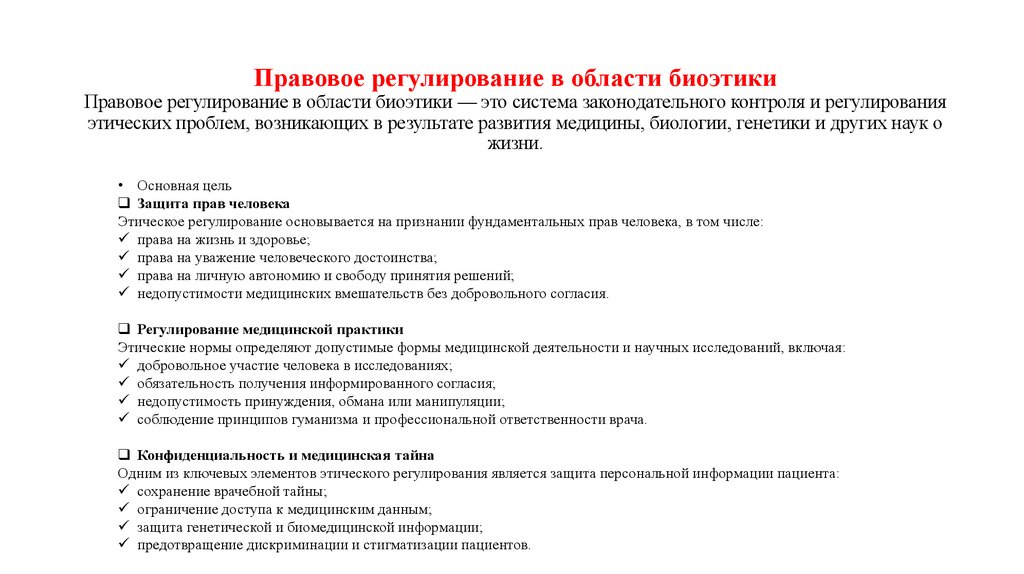Правовое регулирование в области биоэтики Правовое регулирование в области биоэтики — это система законодательного контроля и