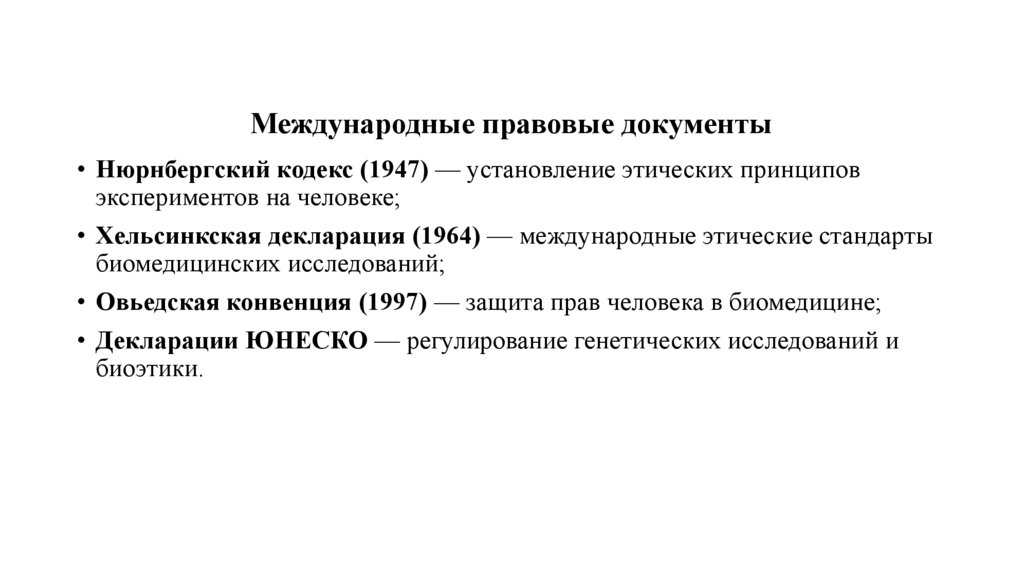 Международные правовые документы