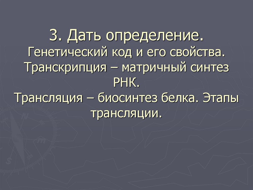 3. Дать определение. Генетический код и его свойства. Транскрипция – матричный синтез РНК. Трансляция – биосинтез белка. Этапы