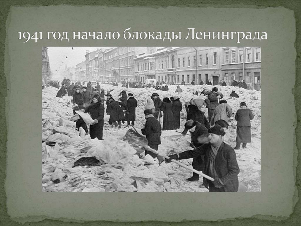 1941 год начало блокады Ленинграда
