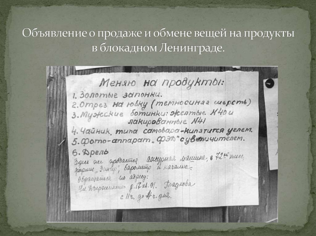 Объявление о продаже и обмене вещей на продукты в блокадном Ленинграде.