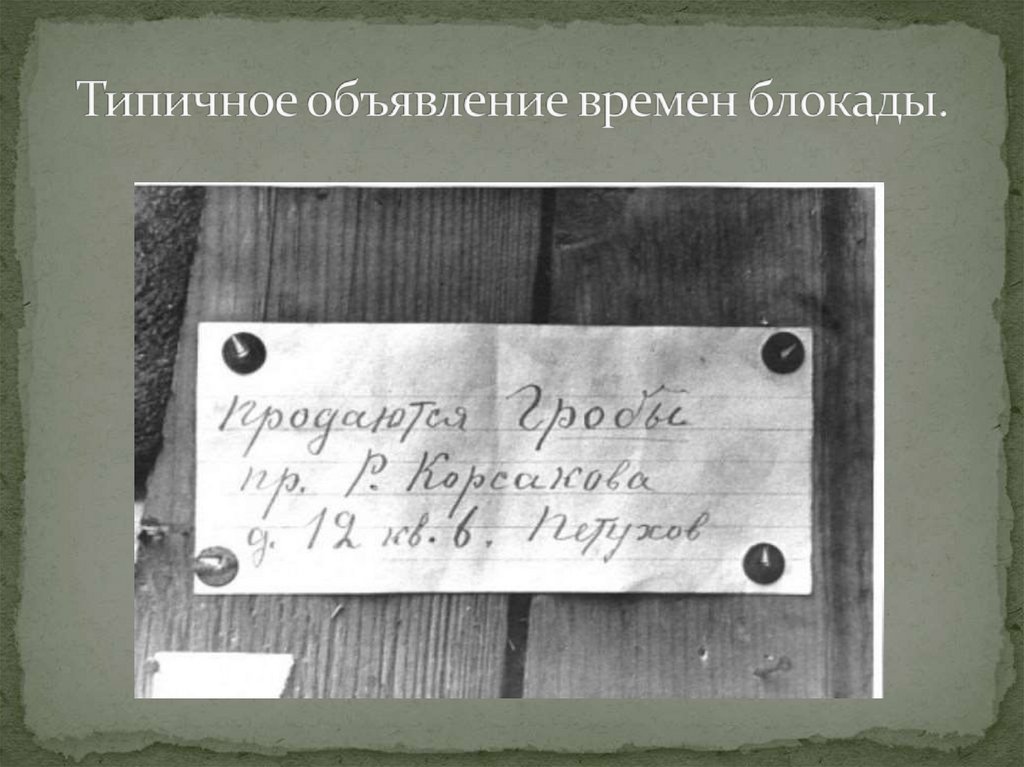 Типичное объявление времен блокады.